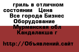 гриль в отличном состоянии › Цена ­ 20 000 - Все города Бизнес » Оборудование   . Мурманская обл.,Кандалакша г.